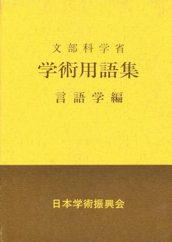 術語|学術用語集